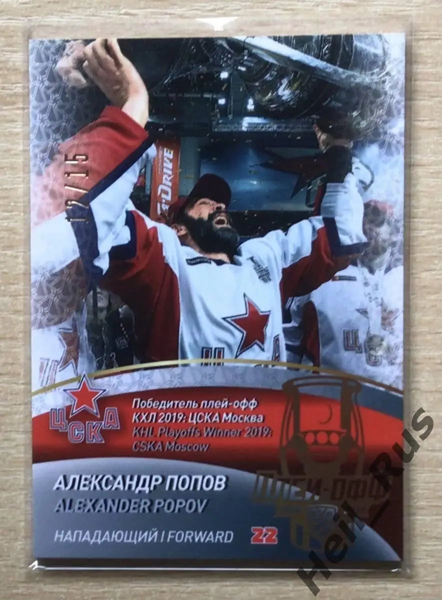 Хоккей. Карточка Александр Попов (ЦСКА Москва) КХЛ/KHL сезон 2018/19 SeReal