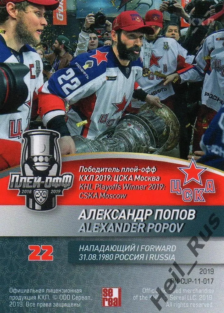 Хоккей. Карточка Александр Попов (ЦСКА Москва) КХЛ/KHL сезон 2018/19 SeReal 1