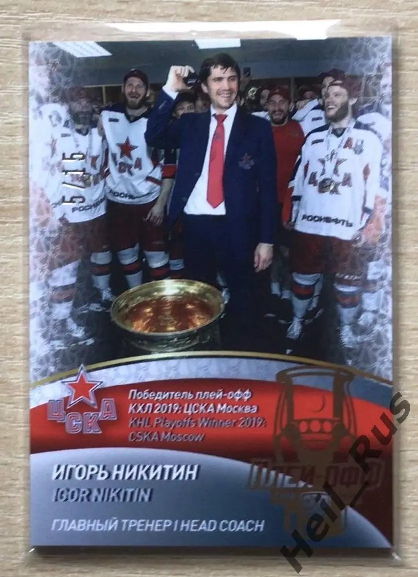 Хоккей. Карточка тренер Игорь Никитин (ЦСКА Москва) КХЛ/KHL сезон 2018/19 SeReal