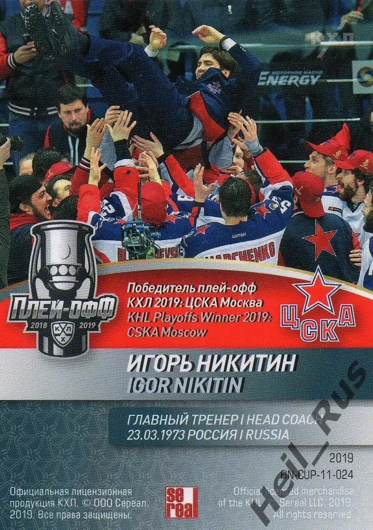 Хоккей. Карточка тренер Игорь Никитин (ЦСКА Москва) КХЛ/KHL сезон 2018/19 SeReal 1