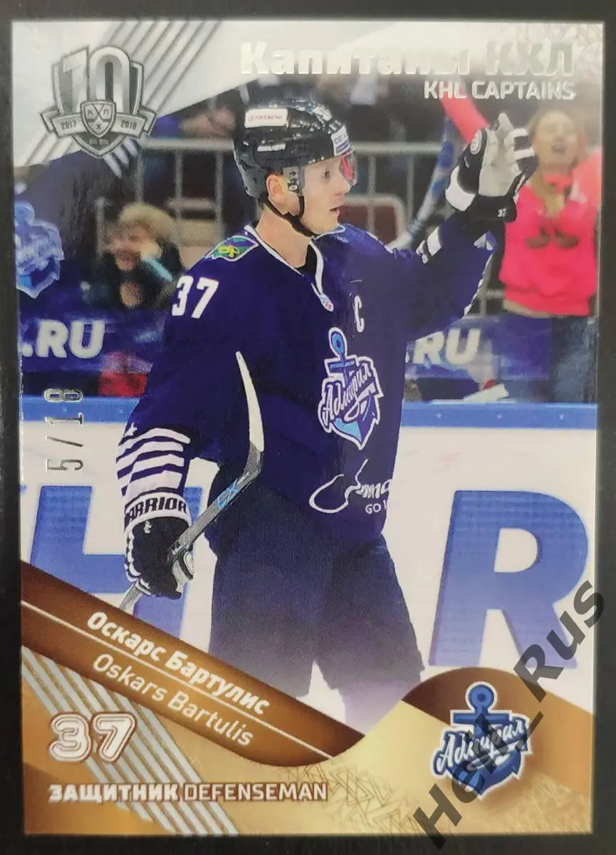 Хоккей. Карточка Капитан Оскарс Бартулис (Адмирал Владивосток) КХЛ, тираж 5/18