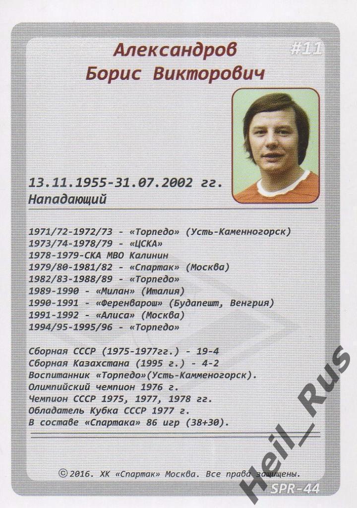 Хоккей. Карточка Легенда/Ветеран Борис Александров (Спартак Москва) КХЛ/KHL 2016 1