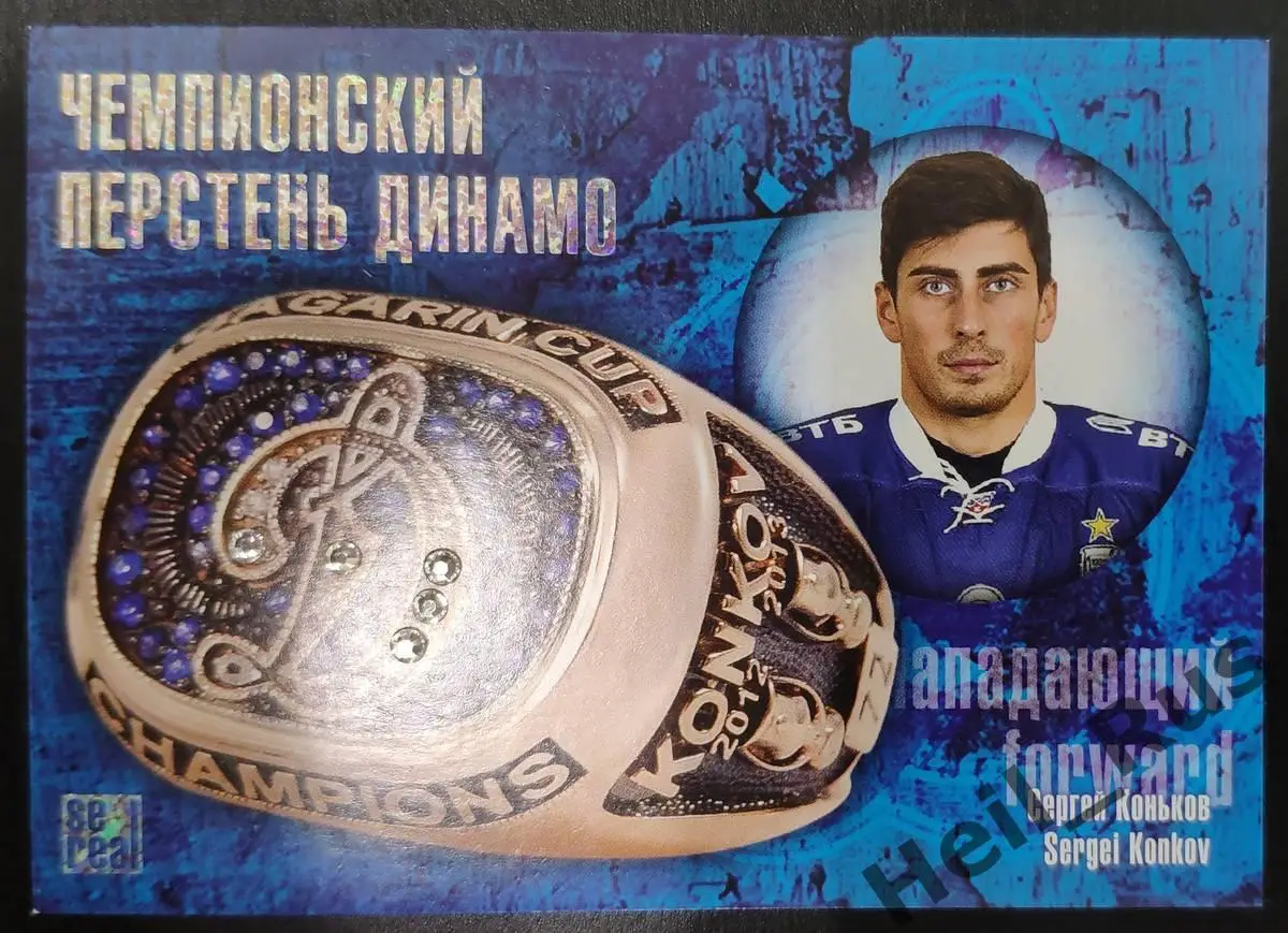 Хоккей. Карточка Сергей Коньков (Динамо Москва) КХЛ/KHL коллекция 2013/14 SeReal