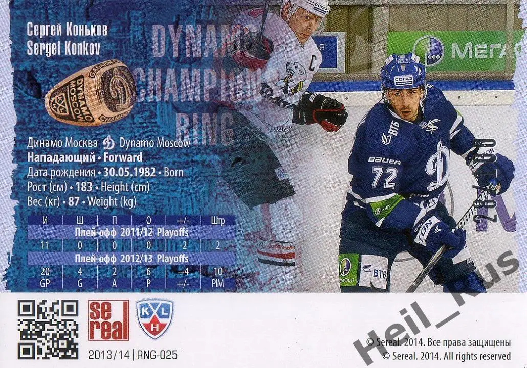 Хоккей. Карточка Сергей Коньков (Динамо Москва) КХЛ/KHL коллекция 2013/14 SeReal 1