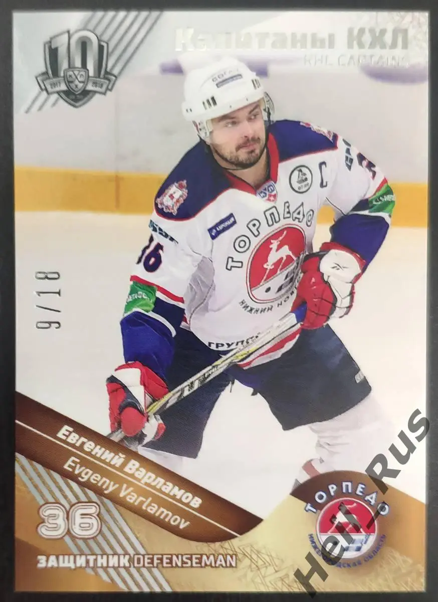 Хоккей Карточка Капитан Евгений Варламов Торпедо Нижний Новгород КХЛ, тираж 9/18