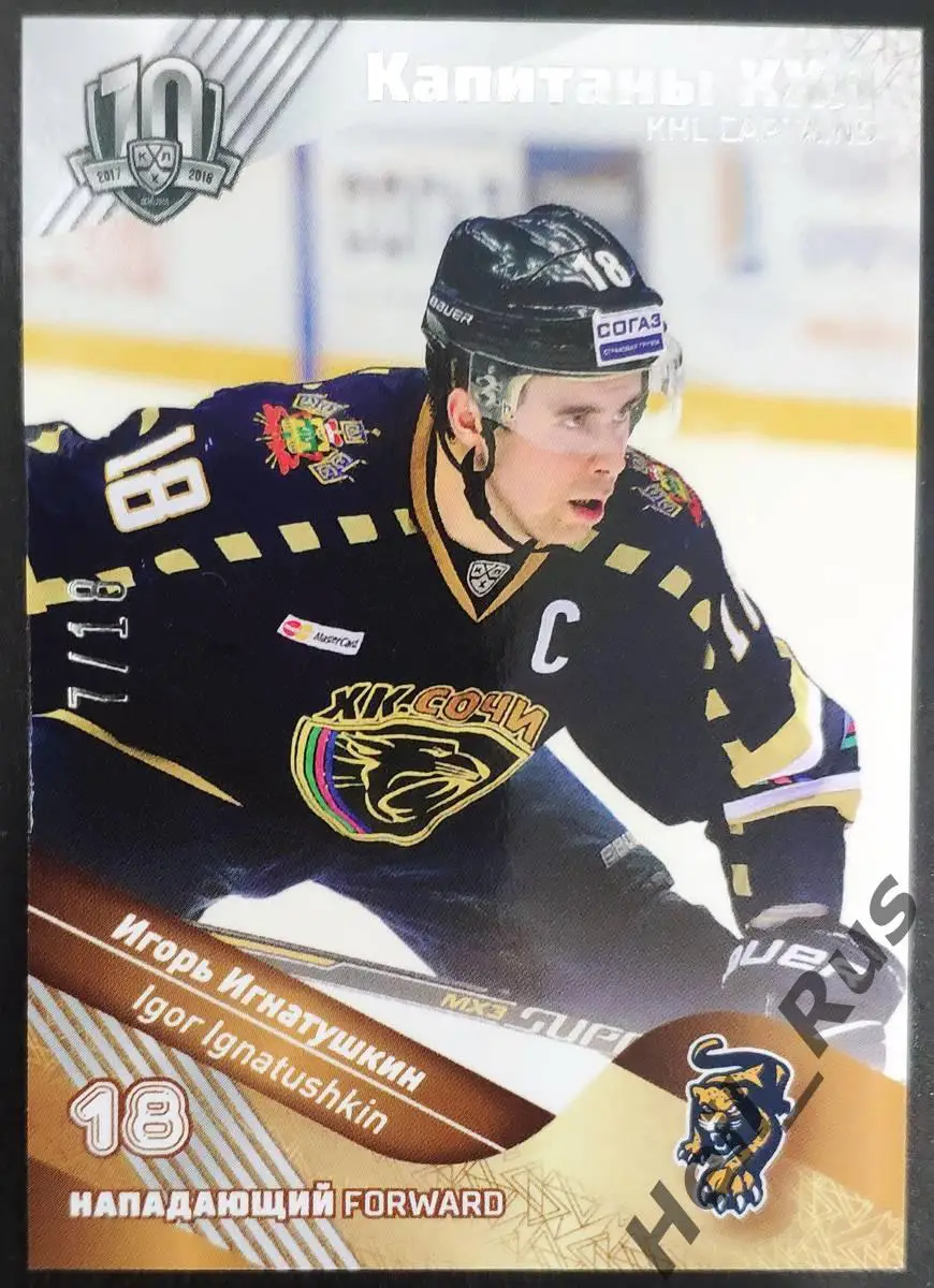 Хоккей. Карточка Капитан Игорь Игнатушкин (ХК Сочи) КХЛ/KHL SeReal, тираж 7/18
