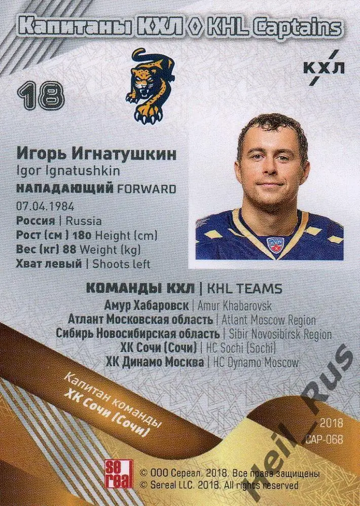 Хоккей. Карточка Капитан Игорь Игнатушкин (ХК Сочи) КХЛ/KHL SeReal, тираж 7/18 1