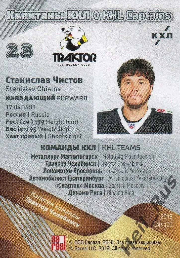 Хоккей. Карточка Капитан Станислав Чистов (Трактор Челябинск) КХЛ, тираж 11/18 1