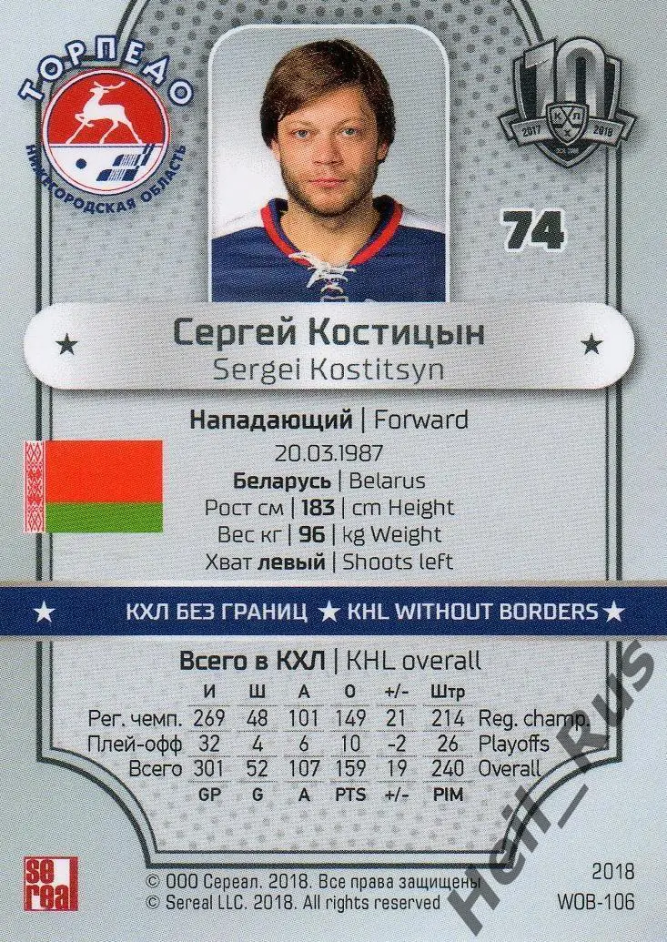 Хоккей. Карточка Сергей Костицын Торпедо Нижний Новгород КХЛ SeReal, тираж 7/18 1