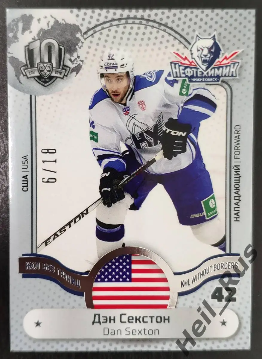Хоккей. Карточка Дэн Секстон (Нефтехимик Нижнекамск) КХЛ/KHL SeReal, тираж 6/18