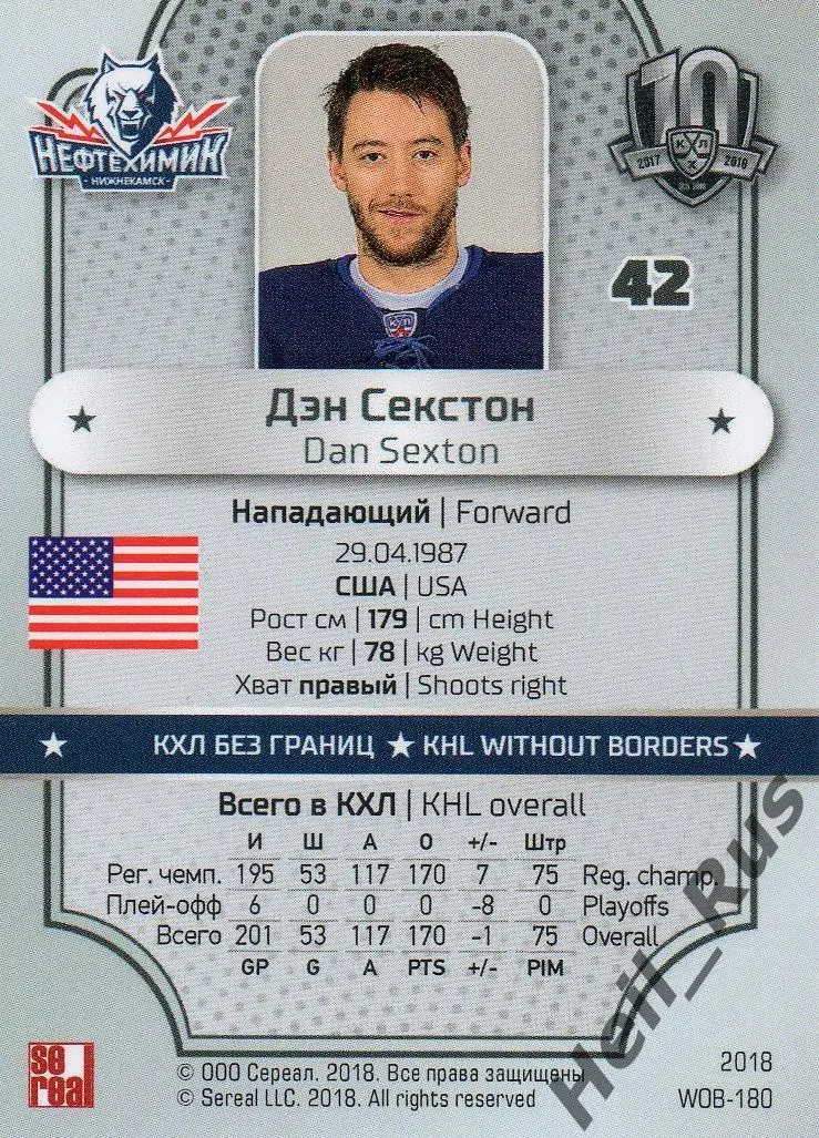 Хоккей. Карточка Дэн Секстон (Нефтехимик Нижнекамск) КХЛ/KHL SeReal, тираж 6/18 1