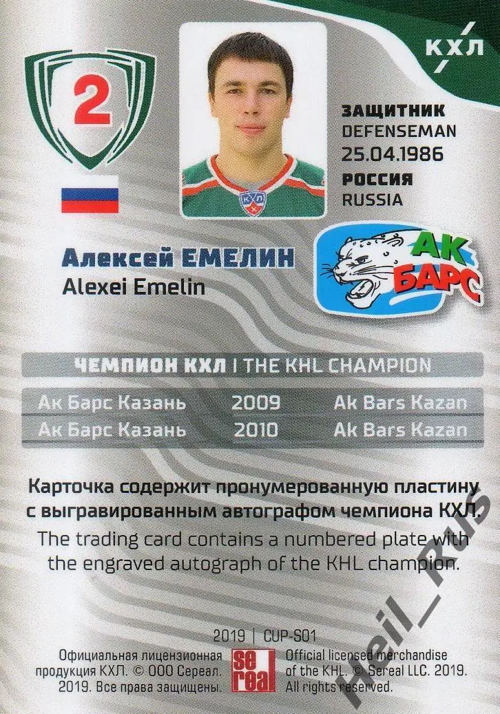 Хоккей. Карточка Чемпион КХЛ Алексей Емелин (Ак Барс Казань) SeReal, тираж 6/20 1
