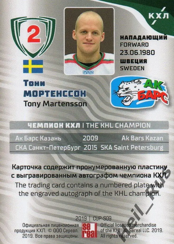 Хоккей Карточка Чемпион КХЛ Тони Мортенссон (Ак Барс Казань) SeReal, тираж 14/20 1