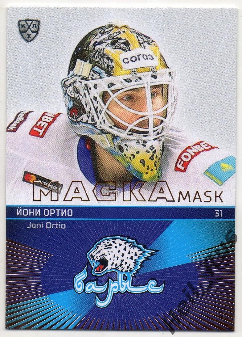 Хоккей. Карточка маска Йони Ортио (Барыс Нур-Султан) КХЛ сезон 2020/21 SeReal
