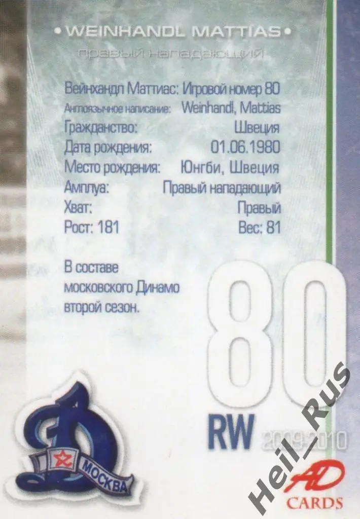 Хоккей. Карточка Маттиас Вейнхандль (Динамо Москва) КХЛ/KHL сезон 2009-2010 1
