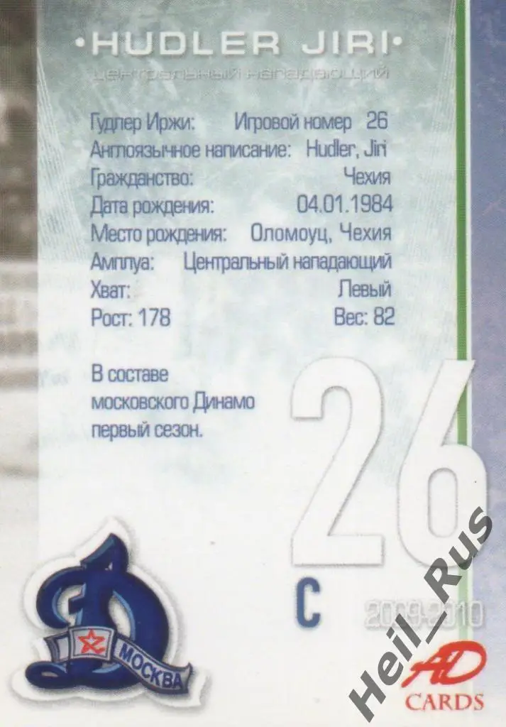 Хоккей. Карточка Иржи Гудлер (Динамо Москва) КХЛ/KHL сезон 2009-2010 1