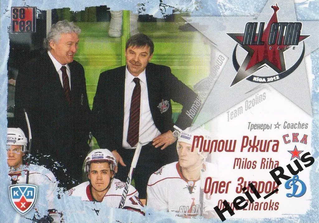 Хоккей. Карточка Милош Ржига/Олег Знарок (СКА/Динамо Москва) Матч Звезд КХЛ 2012