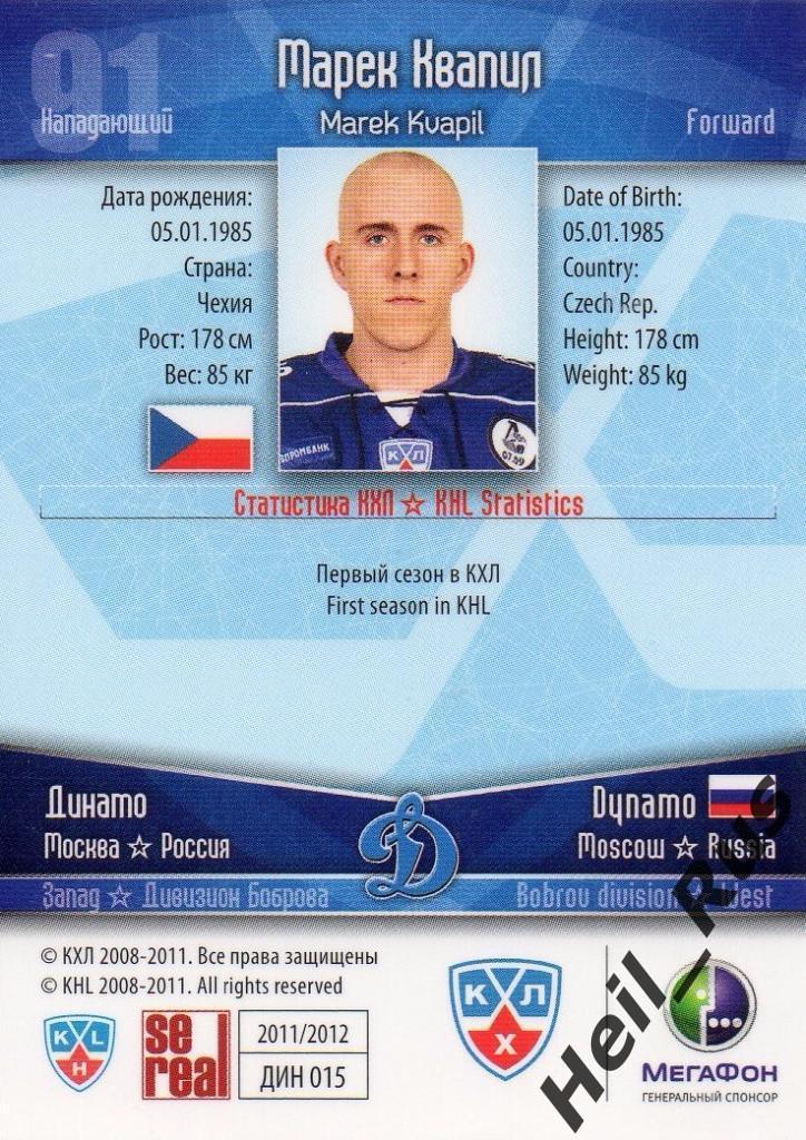 Хоккей. Карточка Марек Квапил (Динамо Москва) КХЛ/KHL сезон 2011/12 SeReal 1
