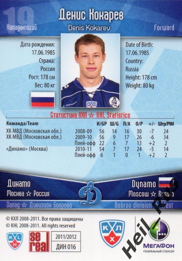 Хоккей. Карточка Денис Кокарев (Динамо Москва) КХЛ/KHL сезон 2011/12 SeReal 1