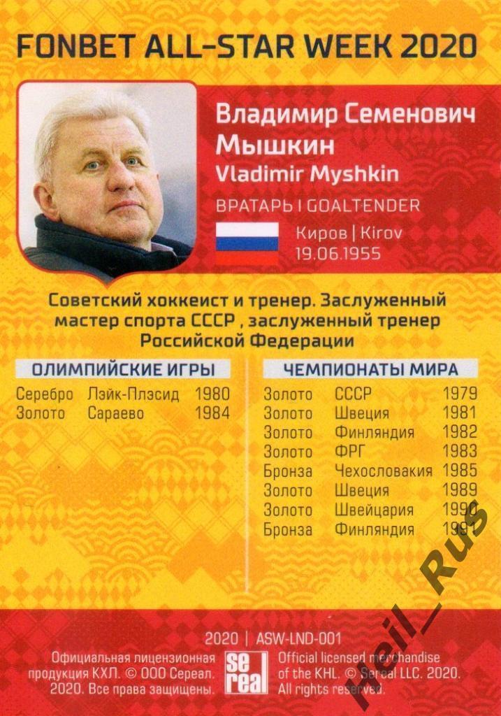 Хоккей. Карточка Легенда Владимир Мышкин (Динамо Москва) КХЛ Неделя Звезд Хоккея 1