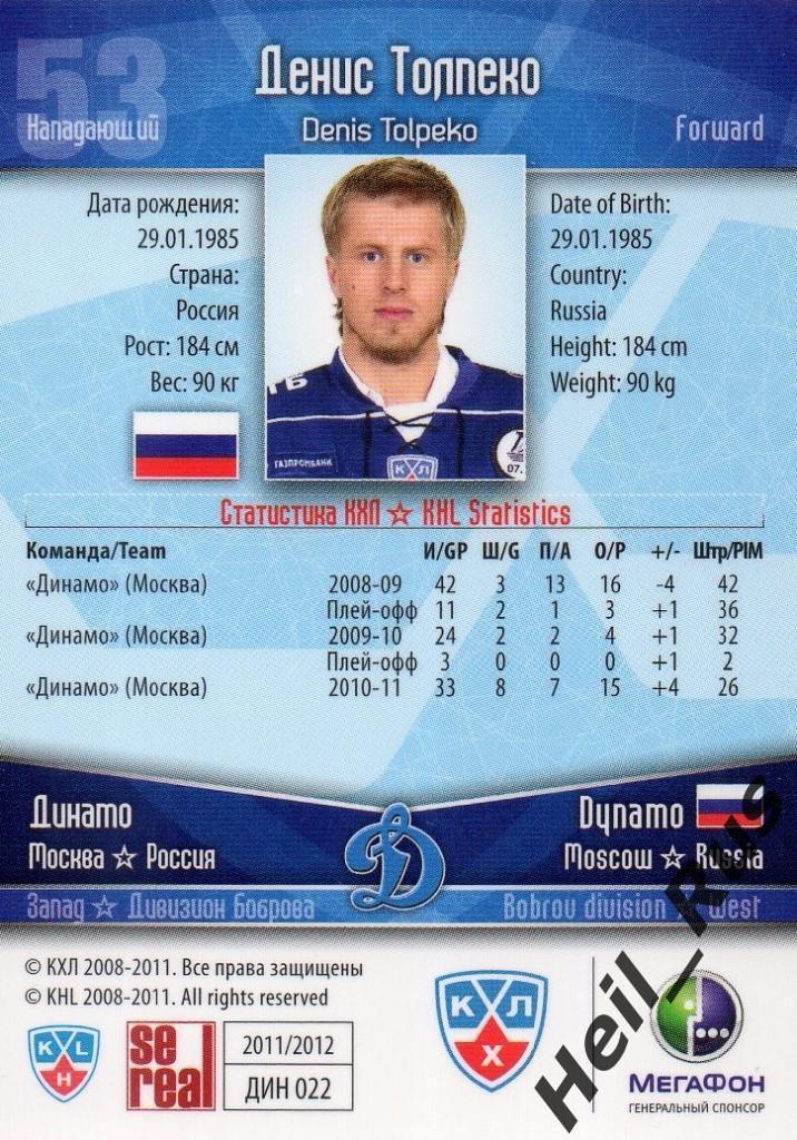 Хоккей. Карточка Денис Толпеко (Динамо Москва) КХЛ/KHL сезон 2011/12 SeReal 1