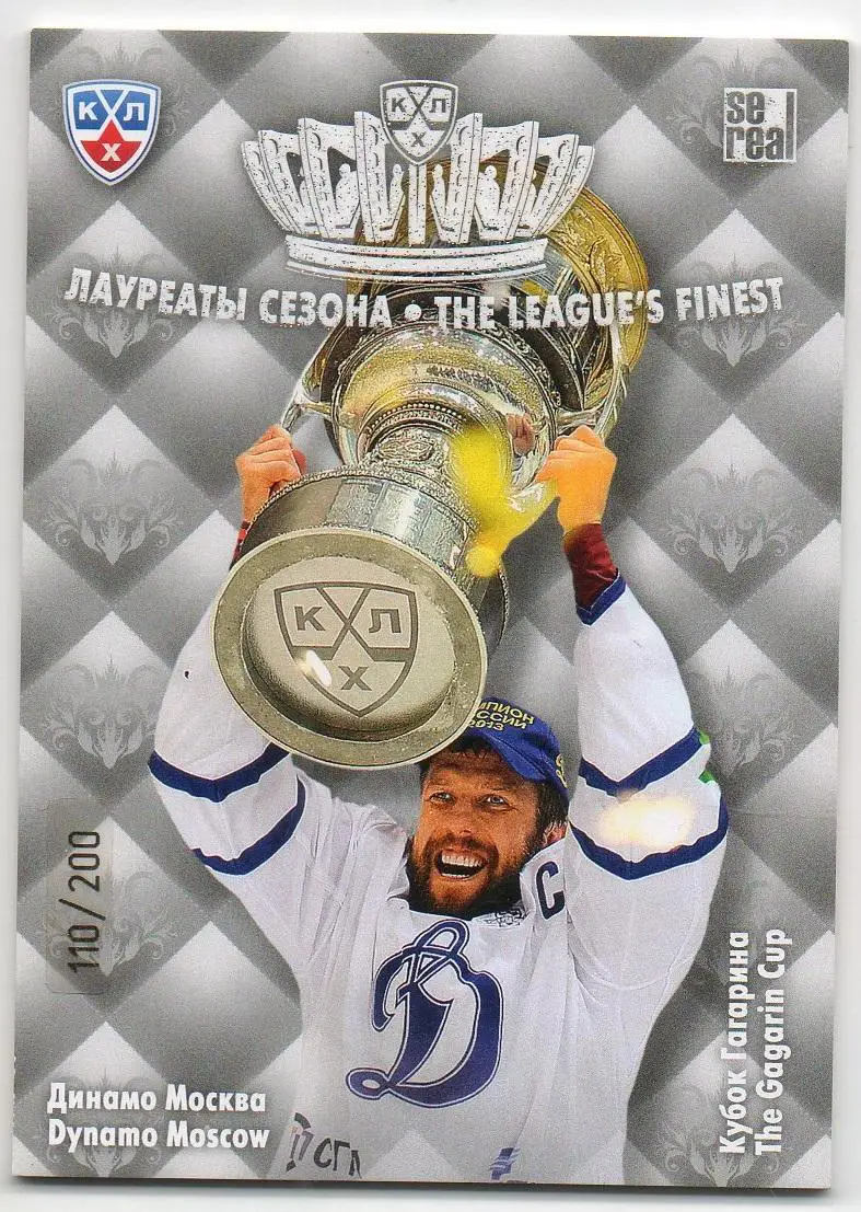 Хоккей. Карточка Кубок Гагарина 2013 Динамо Москва КХЛ/KHL сезон 2013/14 SeReal