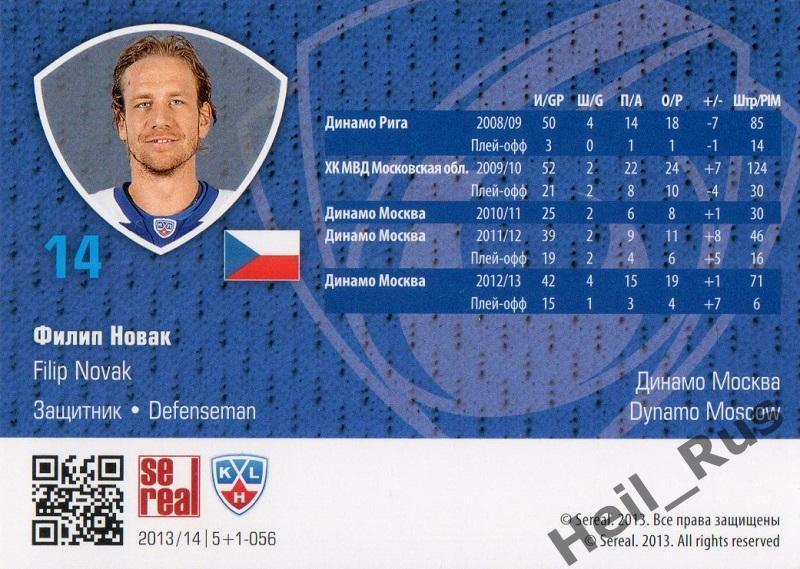 Хоккей. Карточка Филип Новак (Динамо Москва) КХЛ/KHL сезон 2013/14 SeReal 1