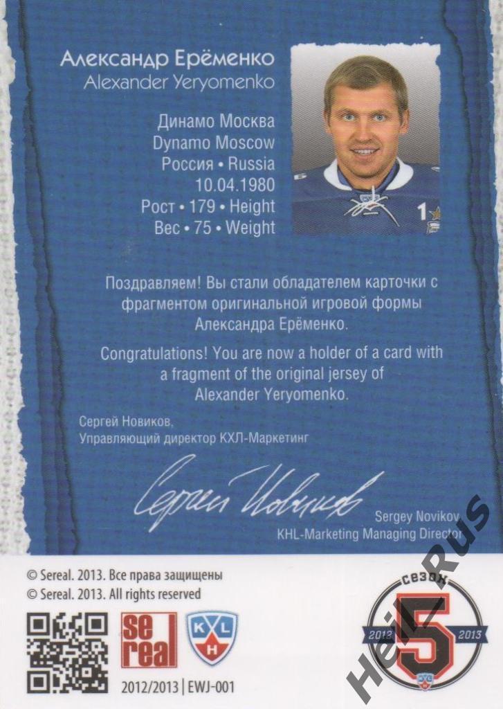 Хоккей Карточка Александр Еременко (Динамо Москва) КХЛ/KHL сезон 2012/13 SeReal 1