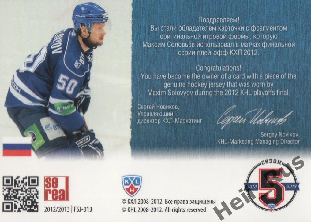 Хоккей. Карточка Максим Соловьев (Динамо Москва) КХЛ/KHL 2012/13 SeReal 1