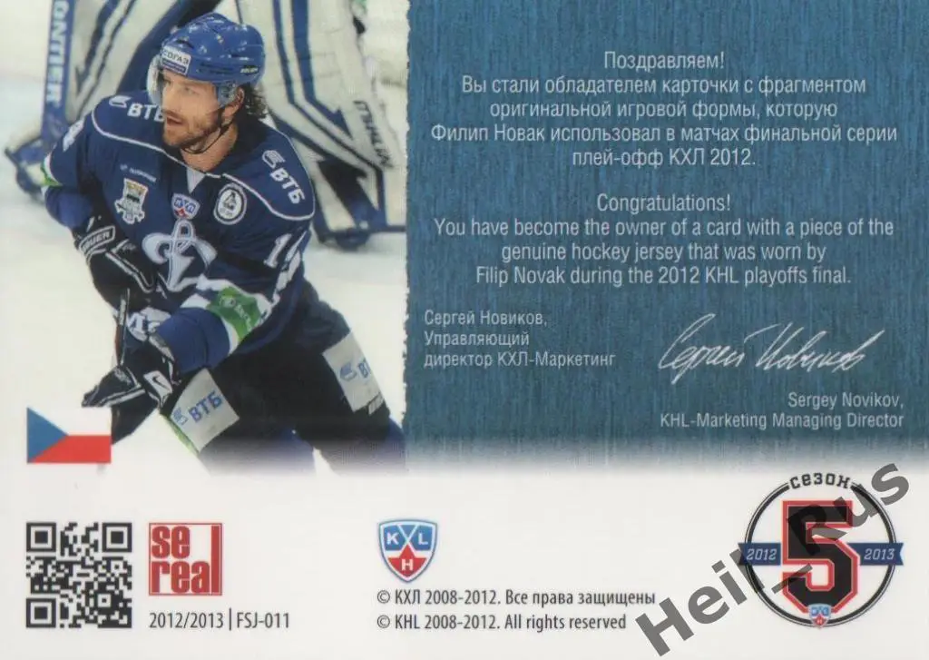 Хоккей. Карточка Филип Новак (Динамо Москва) КХЛ/KHL 2012/13 SeReal 1