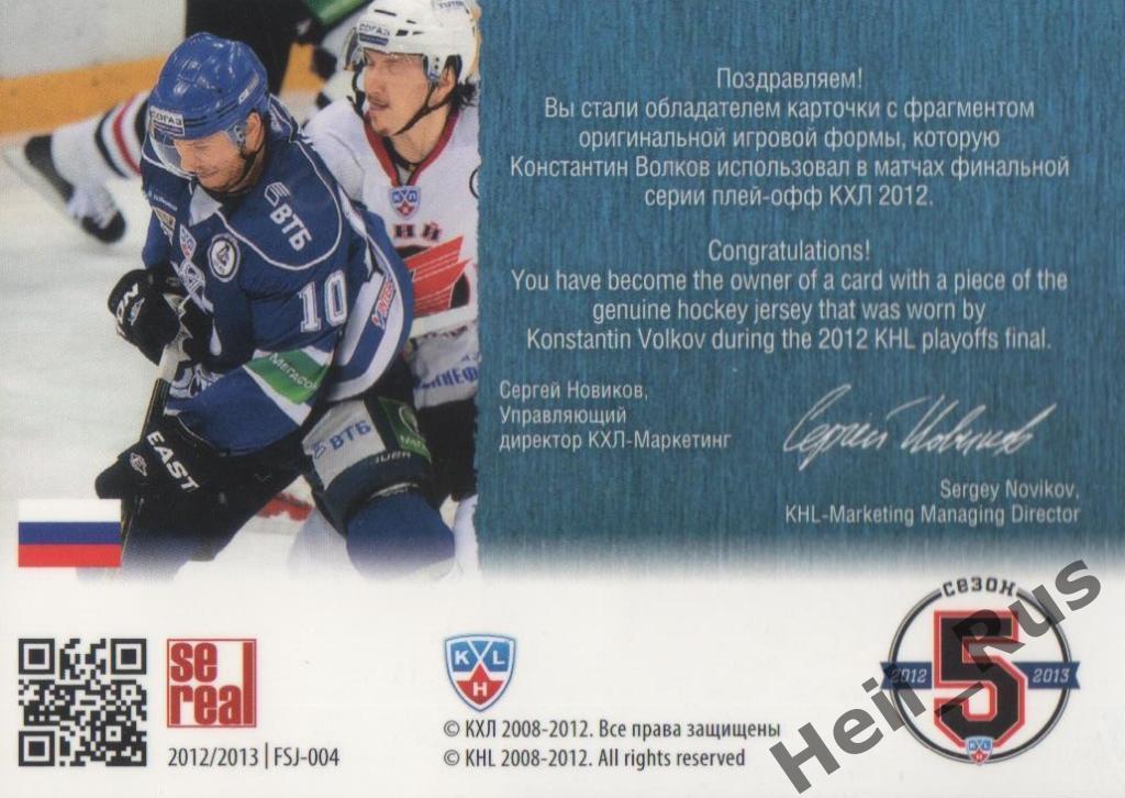 Хоккей. Карточка Константин Волков (Динамо Москва) КХЛ/KHL 2012/13 SeReal 1