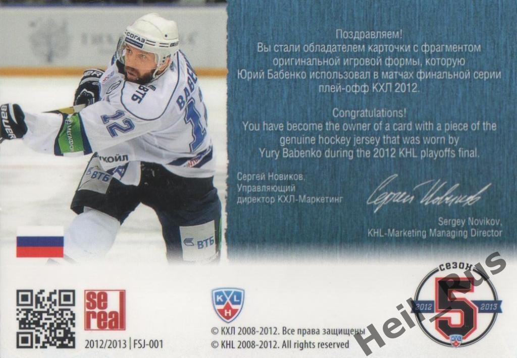 Хоккей. Карточка Юрий Бабенко (Динамо Москва) КХЛ/KHL 2012/13 SeReal 1