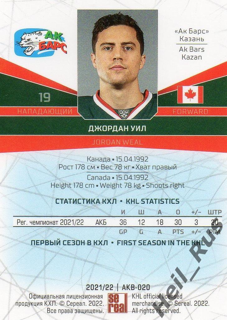 Хоккей. Карточка Джордан Уил (Ак Барс Казань) КХЛ/KHL сезон 2021/22 SeReal 1