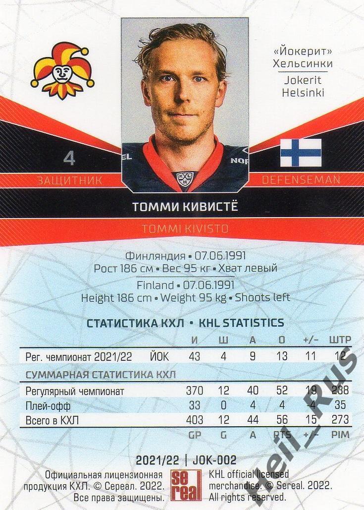 Хоккей. Карточка Томми Кивисте (Йокерит Хельсинки) КХЛ/KHL сезон 2021/22 SeReal 1
