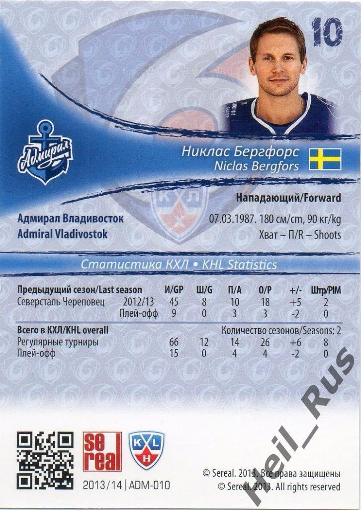 Хоккей. Карточка Никлас Бергфорс (Адмирал Владивосток) КХЛ сезон 2013/14 SeReal 1
