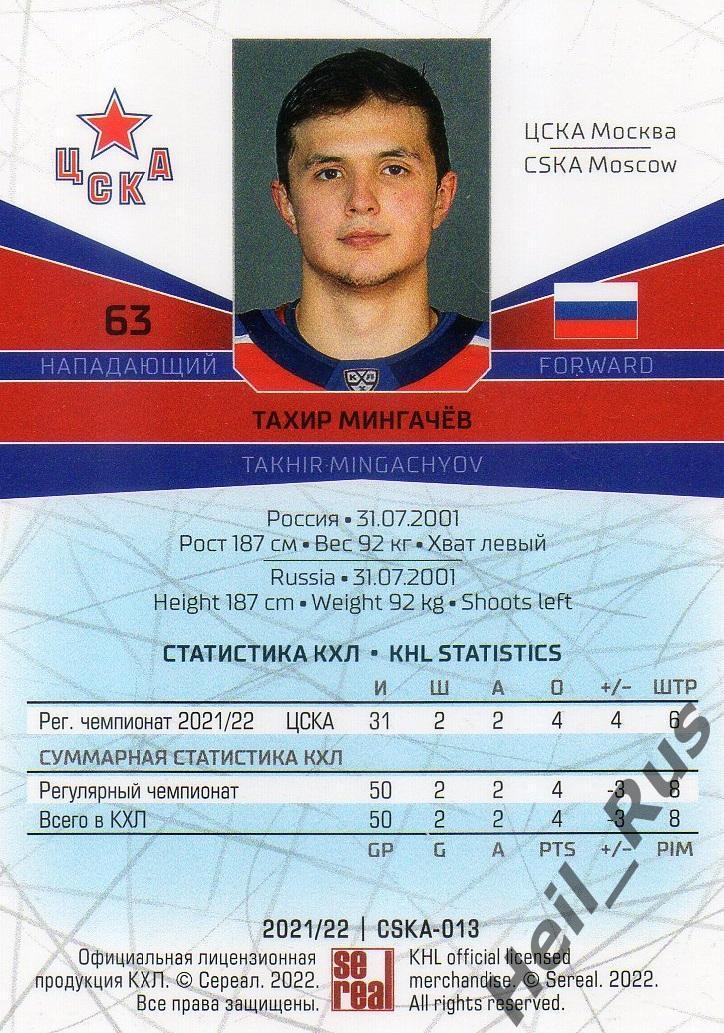 Хоккей. Карточка Тахир Мингачев (ЦСКА Москва) КХЛ/KHL сезон 2021/22 SeReal 1