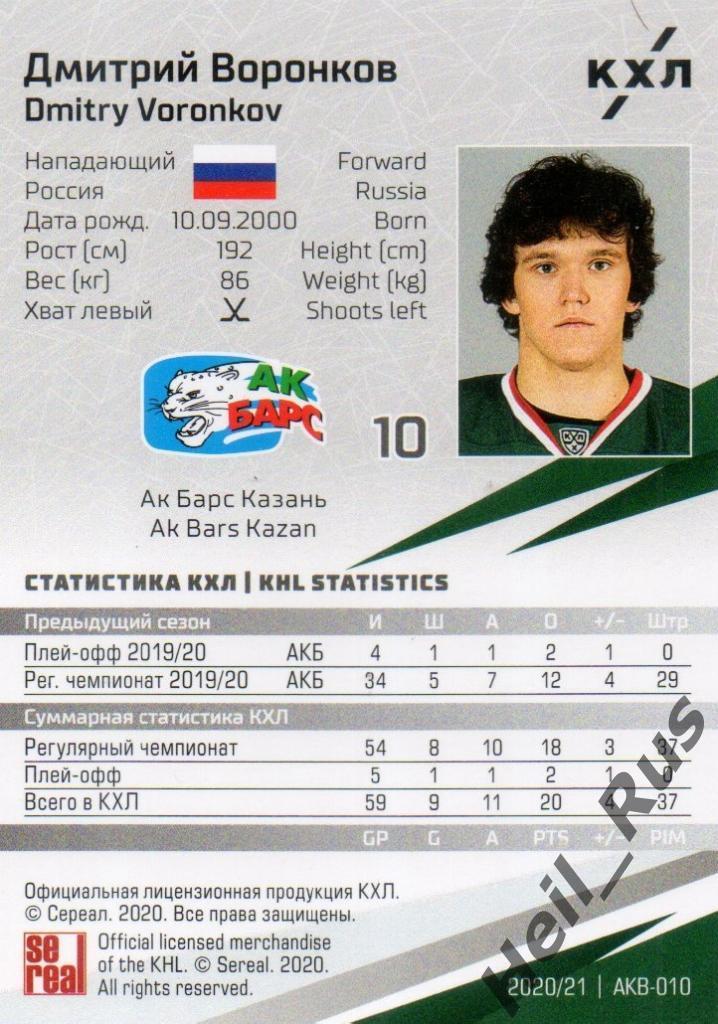 Хоккей. Карточка Дмитрий Воронков (Ак Барс Казань) КХЛ/KHL сезон 2020/21 SeReal 1