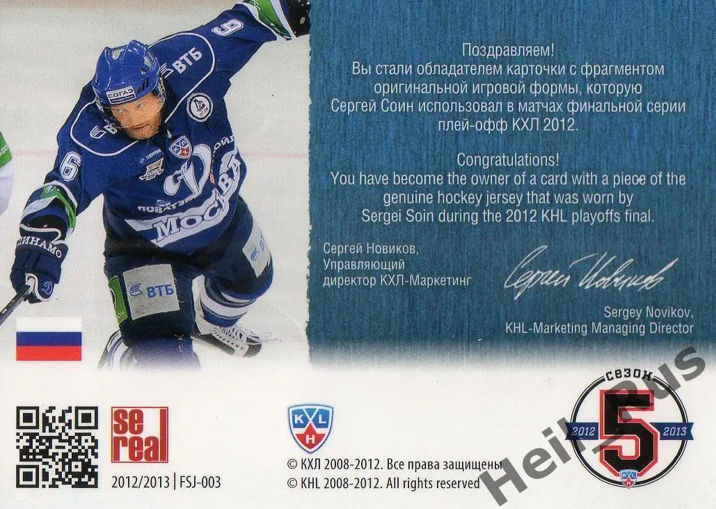 Хоккей. Карточка Сергей Соин (Динамо Москва) КХЛ/KHL 2012/13 SeReal 1
