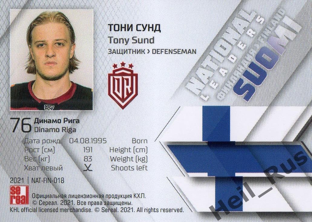 Хоккей. Карточка Тони Сунд (Финляндия, Динамо Рига) КХЛ/KHL сезон 2020/21 SeReal 1