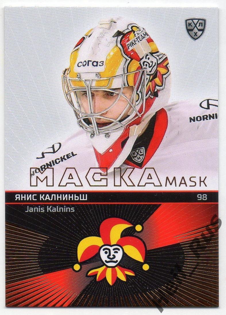Хоккей Карточка маска Янис Калниньш (Йокерит Хельсинки) КХЛ сезон 2020/21 SeReal