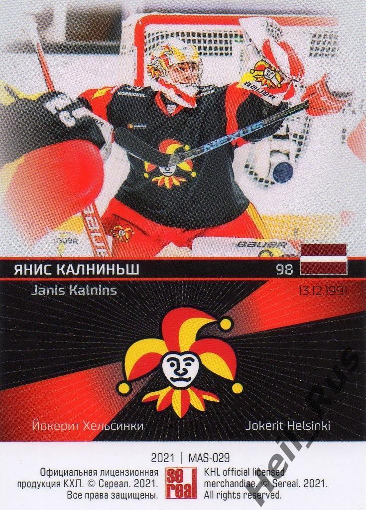 Хоккей Карточка маска Янис Калниньш (Йокерит Хельсинки) КХЛ сезон 2020/21 SeReal 1