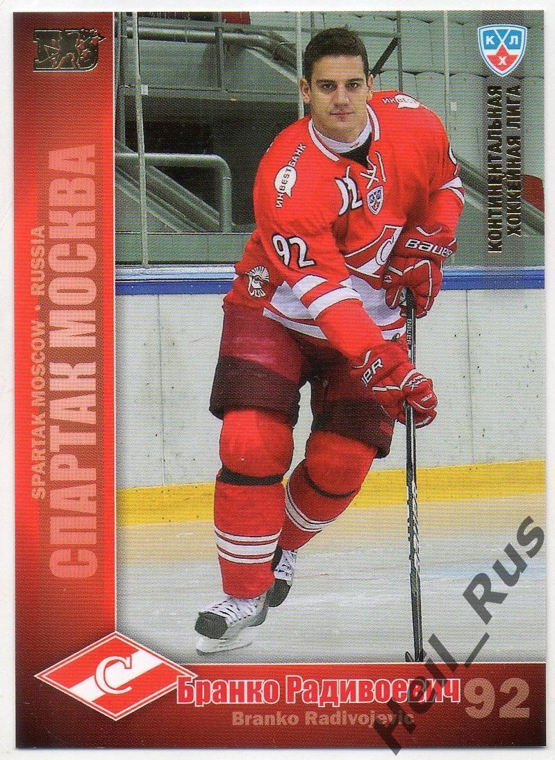 Хоккей; Карточка Бранко Радивоевич (Спартак Москва) КХЛ/KHL сезон 2010/11 SeReal