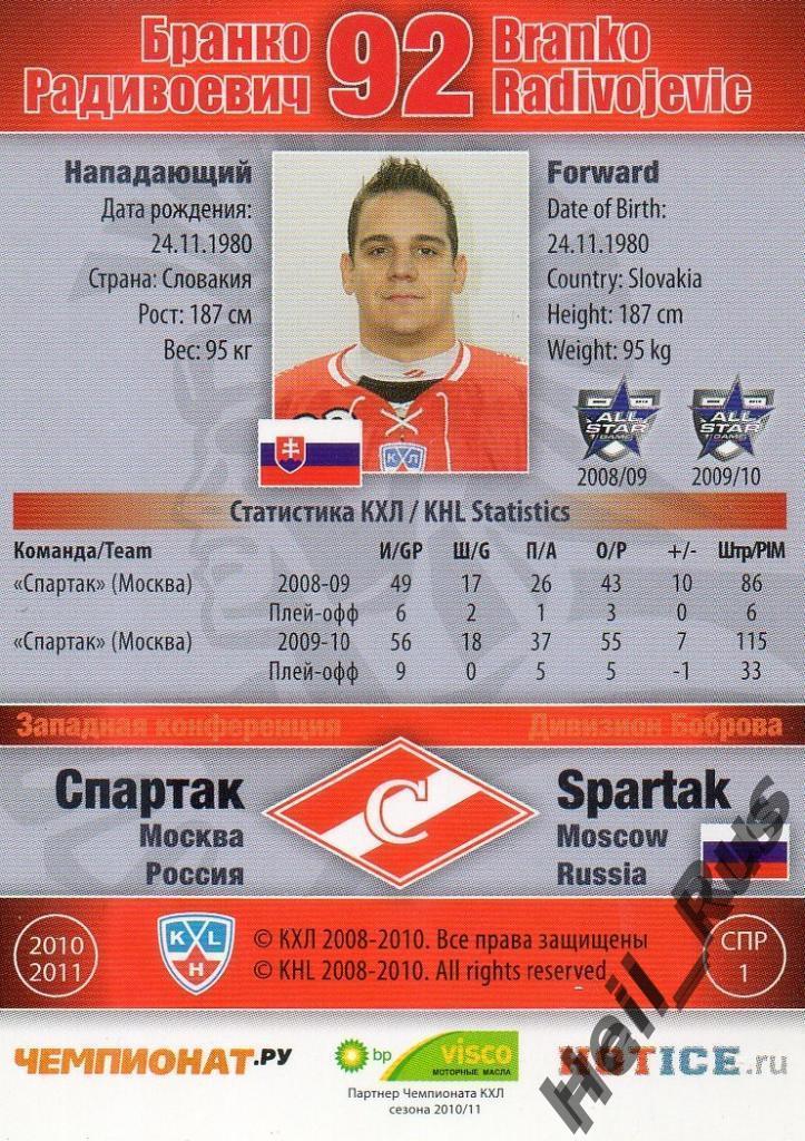 Хоккей; Карточка Бранко Радивоевич (Спартак Москва) КХЛ/KHL сезон 2010/11 SeReal 1