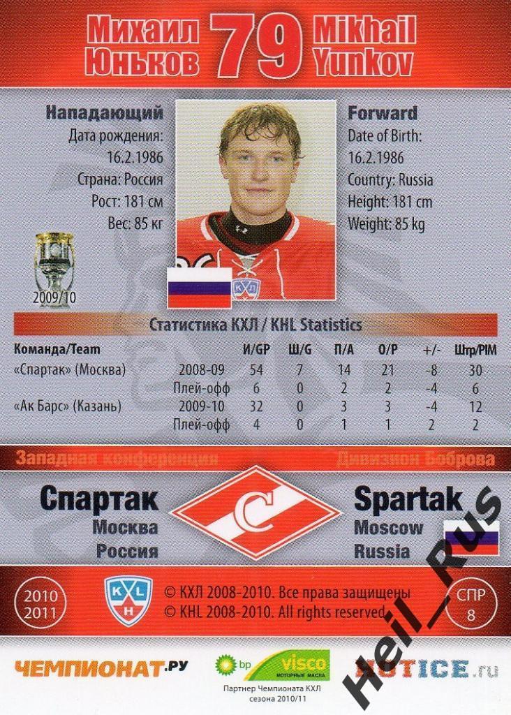 Хоккей. Карточка Михаил Юньков (Спартак Москва) КХЛ / KHL сезон 2010/11 SeReal 1
