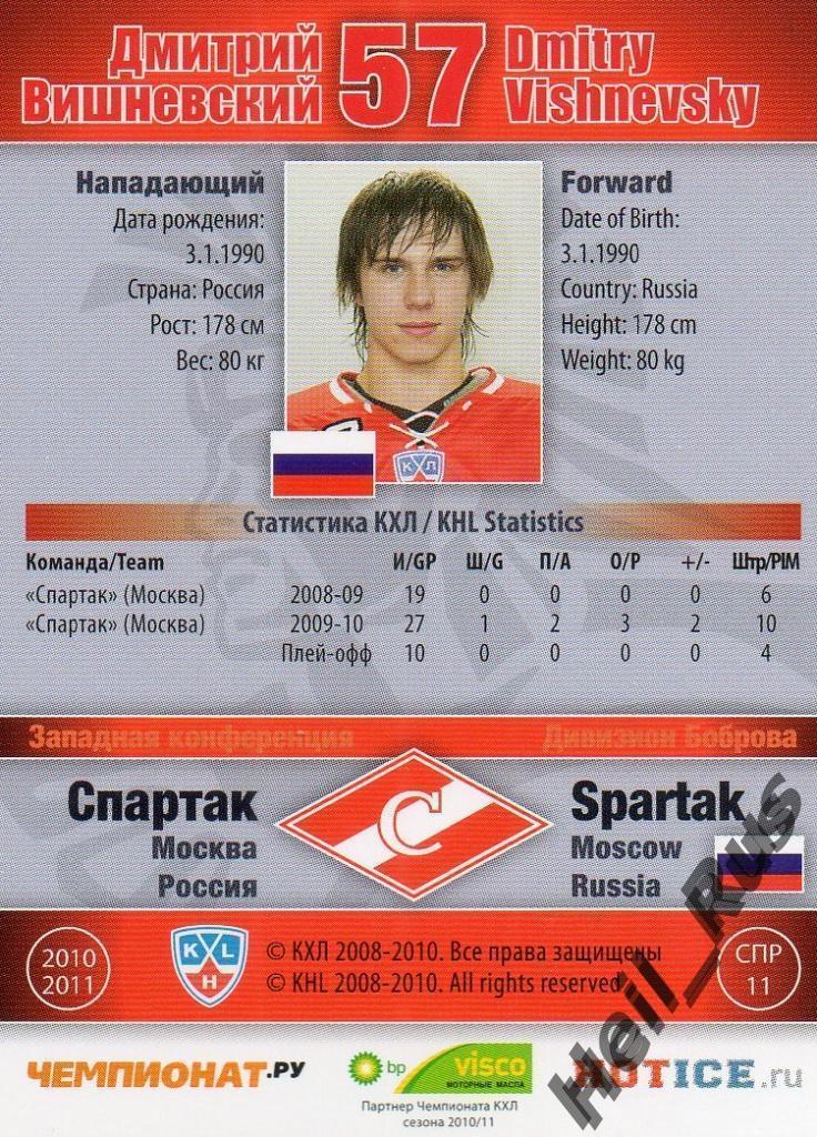 Хоккей Карточка Дмитрий Вишневский (Спартак Москва) КХЛ/KHL сезон 2010/11 SeReal 1