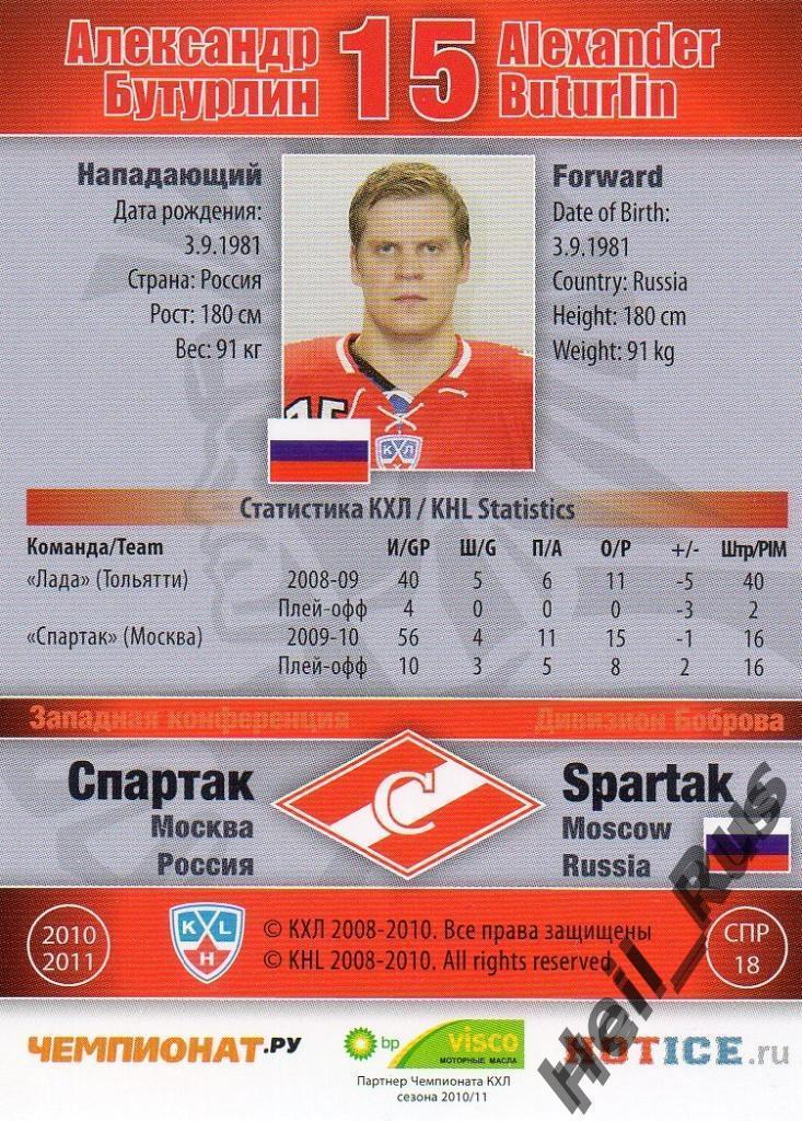 Хоккей Карточка Александр Бутурлин (Спартак Москва) КХЛ/KHL сезон 2010/11 SeReal 1