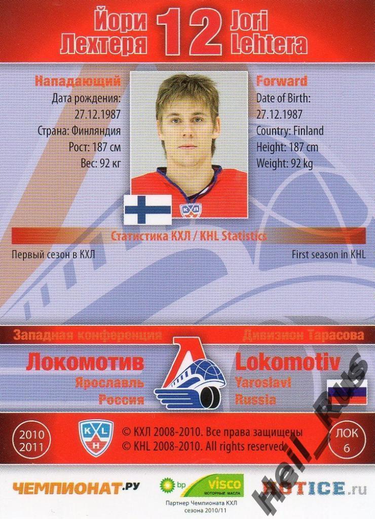 Хоккей; Карточка Йори Лехтеря (Локомотив Ярославль) КХЛ/KHL сезон 2010/11 SeReal 1