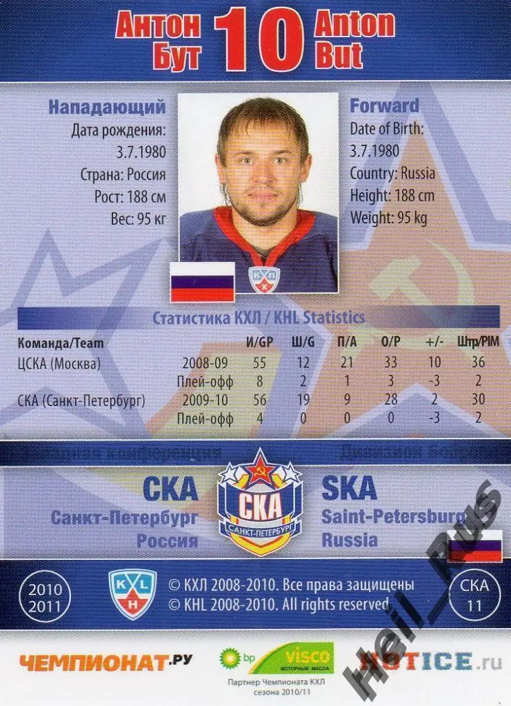 Хоккей. Карточка Антон Бут (СКА Санкт-Петербург) КХЛ/KHL сезон 2010/11 SeReal 1