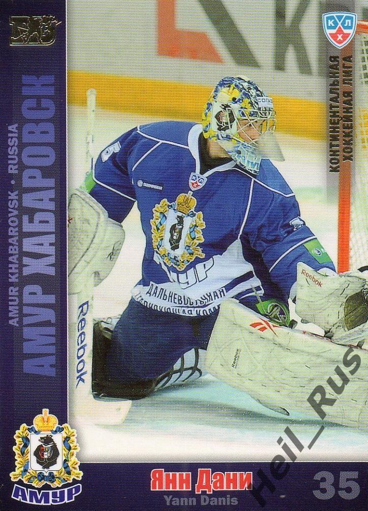 Хоккей. Карточка Янн Дани (Амур Хабаровск) КХЛ / KHL сезон 2010/11 SeReal