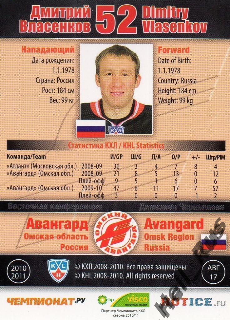 Хоккей. Карточка Дмитрий Власенков (Авангард Омск) КХЛ/KHL сезон 2010/11 SeReal 1